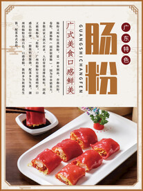 广式美味肠粉促销海报