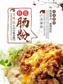 舌尖上的美食 肠粉海报