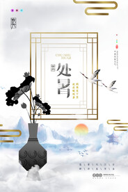  创意传统节气二十四节气处暑海