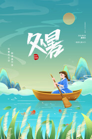 创意传统节气二十四节气处暑海报
