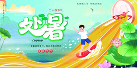 创意传统节气二十四节气处暑海报