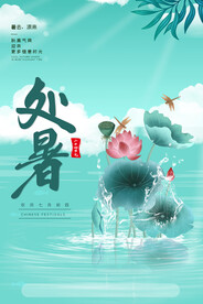手绘清新处暑24节气中国风海报