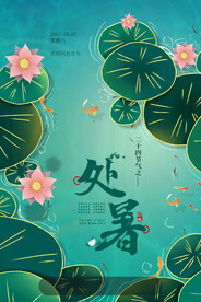 创意传统节气二十四节气处暑海报