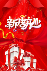 开业海报