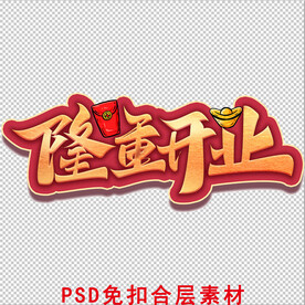 隆重开业