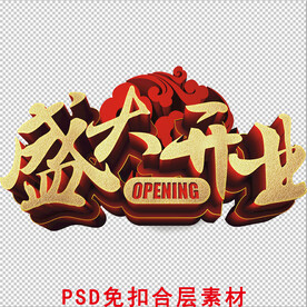 盛大开业