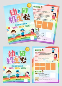 幼儿园招生宣传单