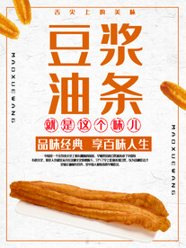 简约大气豆浆油条早餐海报