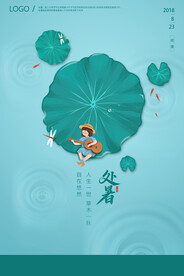 创意传统节气二十四节气处暑海报