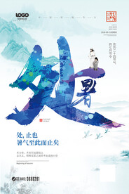 创意传统节气二十四节气处暑海报