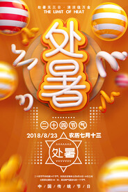 创意传统节气二十四节气处暑海报