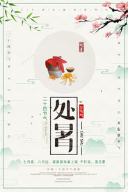 创意传统节气二十四节气处暑海报