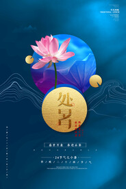  创意时尚传统节日处暑海报