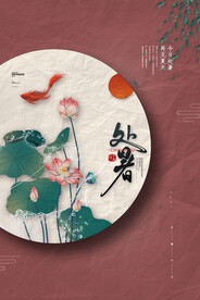  创意时尚传统节日处暑海报
