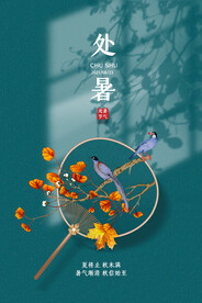  创意时尚传统节日处暑海报
