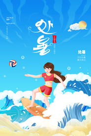 创意传统节气二十四节气处暑海报