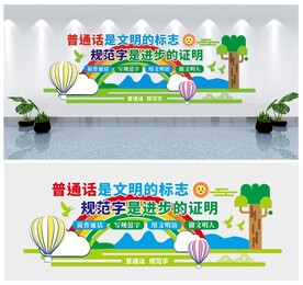 普通话文化墙