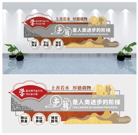 图书馆文化墙