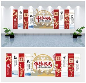 师德师风文化墙