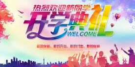 开学典礼