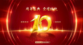 10周年庆