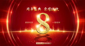 8周年庆
