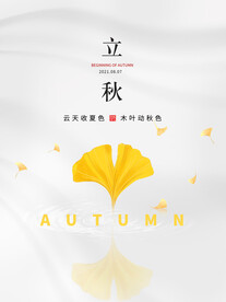 二十四节气立秋海报