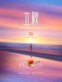 二十四节气 立秋 海报