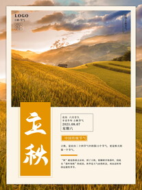 二十四节气立秋海报
