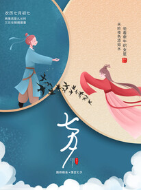 七夕 情人节海报