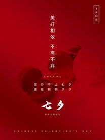 七夕 情人节海报