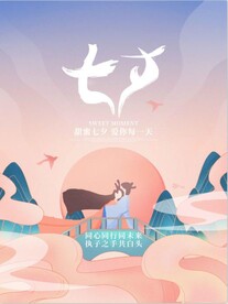 七夕 情人节海报