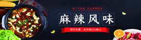 麻辣风味