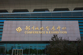 银川国际会展中心