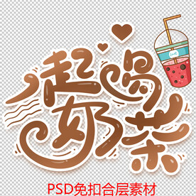 奶茶