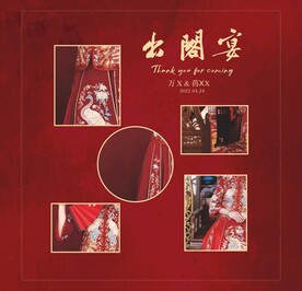 出阁宴照片墙