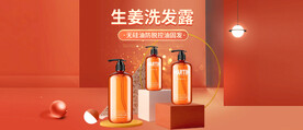 洗发露洗发水护发素全屏促销海报
