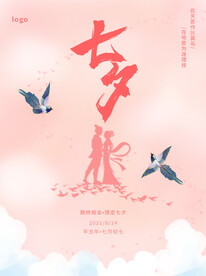 浪漫情人节七夕节海报