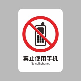 禁止使用手机