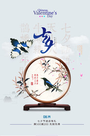 时尚创意浪漫七夕情人节海报