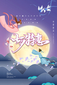 手绘中国传统节日七夕节海报