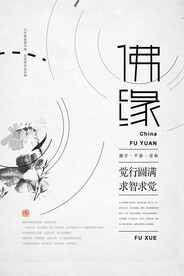 佛缘 修行 意境 背景