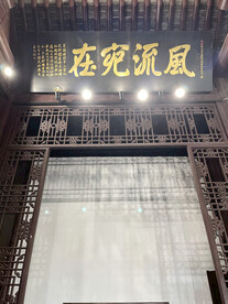 牌匾 