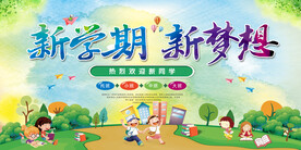 新学期新梦想