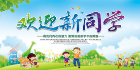 开学欢迎新同学