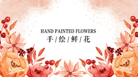 手绘鲜花