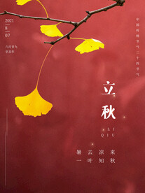 立秋海报设计