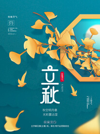 立秋海报设计
