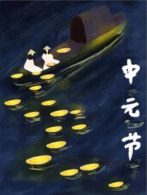 中元节海报