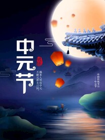 中元节海报